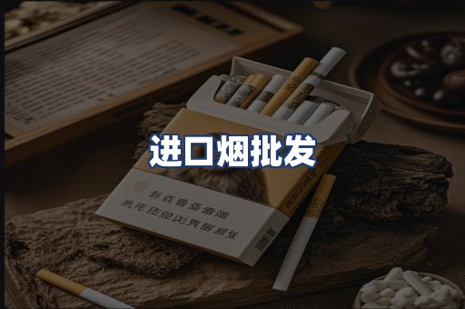 进口烟批发
