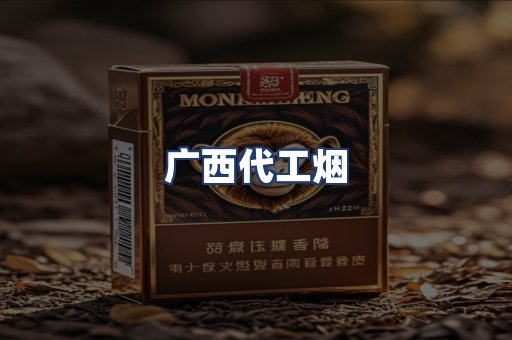 广西代工烟
