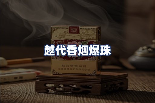 越代香烟爆珠
