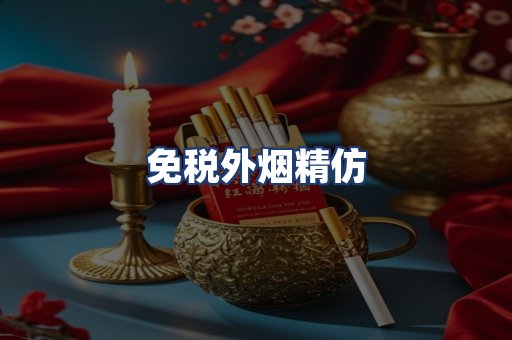 免税外烟精仿